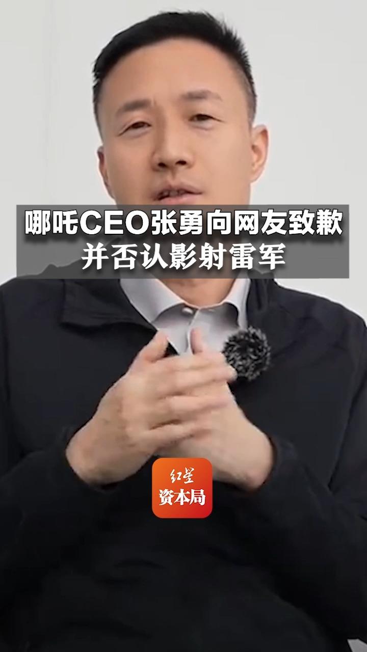 哪吒CEO张勇向网友致歉并否认影射雷军哔哩哔哩bilibili