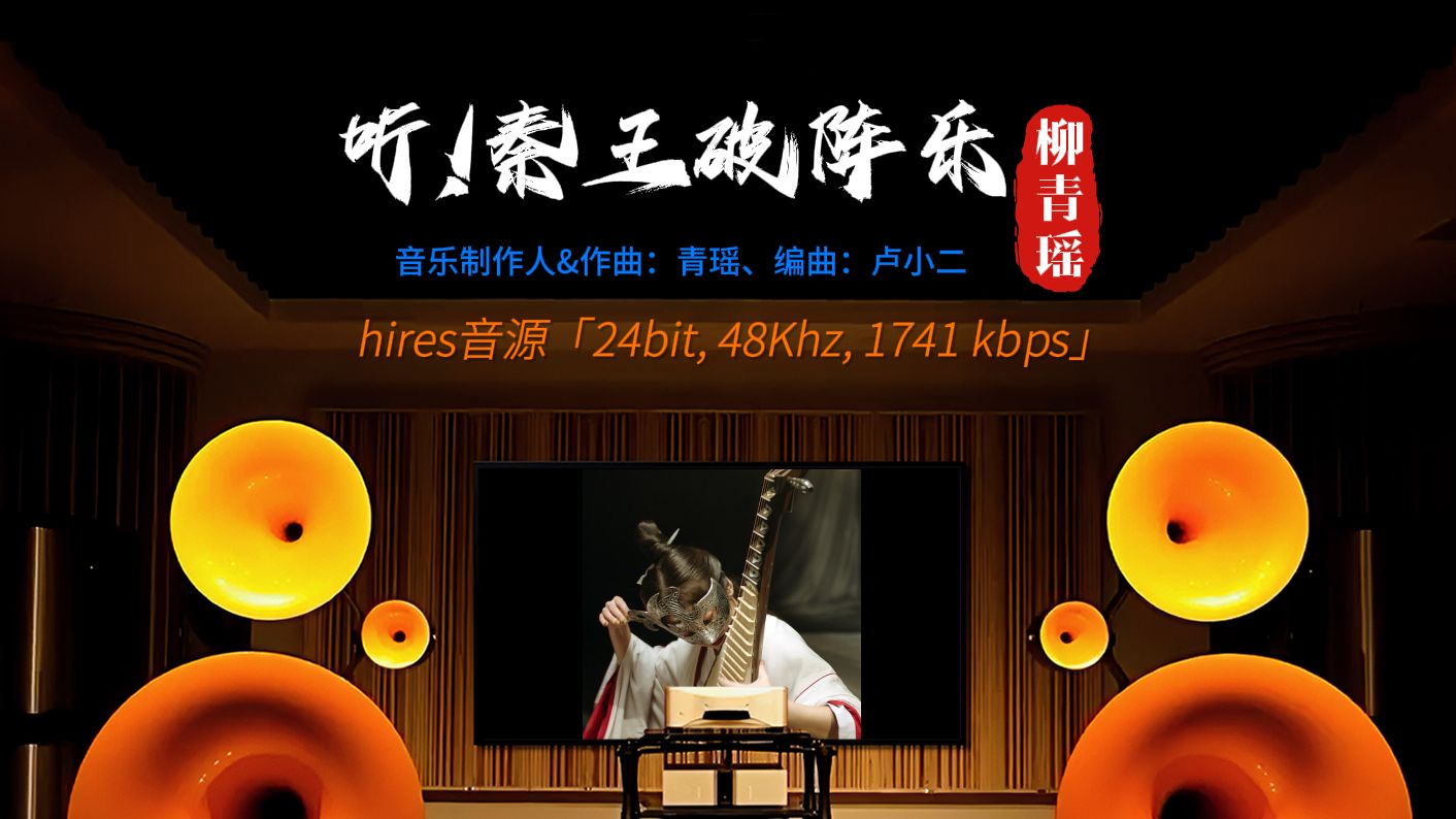 [hires 24-96]《听!秦王破阵乐!》柳青瑶 [百万级装备高解析试听]