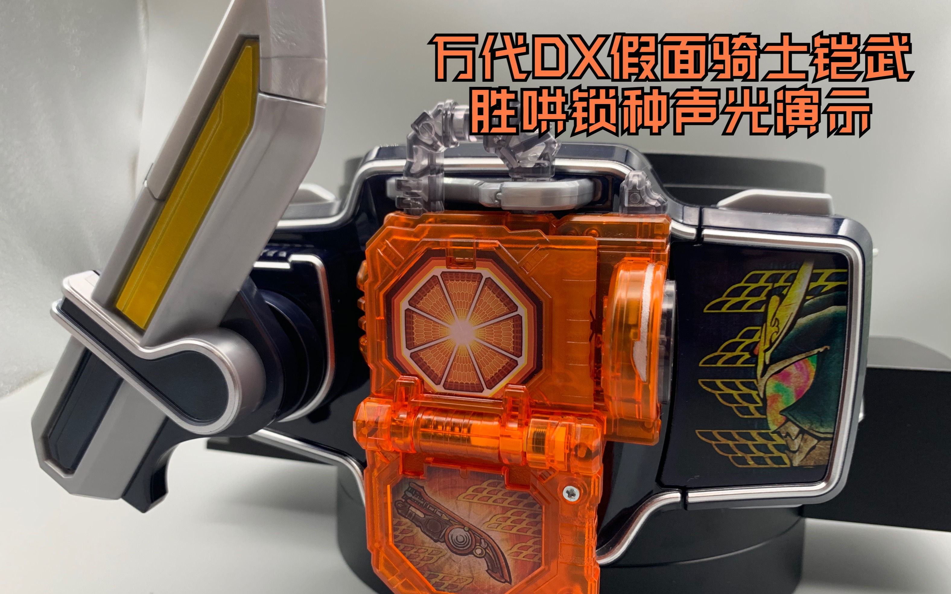 万代dx假面骑士铠武胜哄锁种声光演示【海鸣望川】