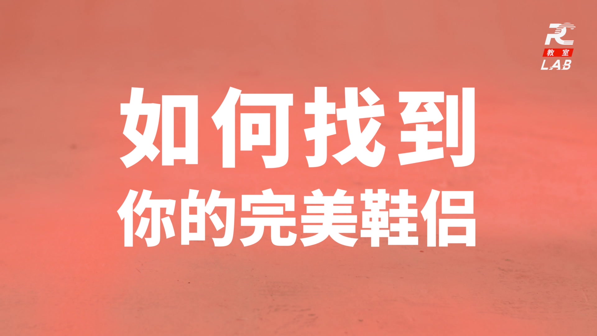 RCLAB | 怎么选择跑步鞋,其实和找对象一个理哔哩哔哩bilibili