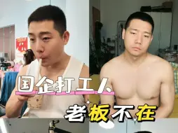 Descargar video: 老板不在，他们都叫我老板娘？？？？