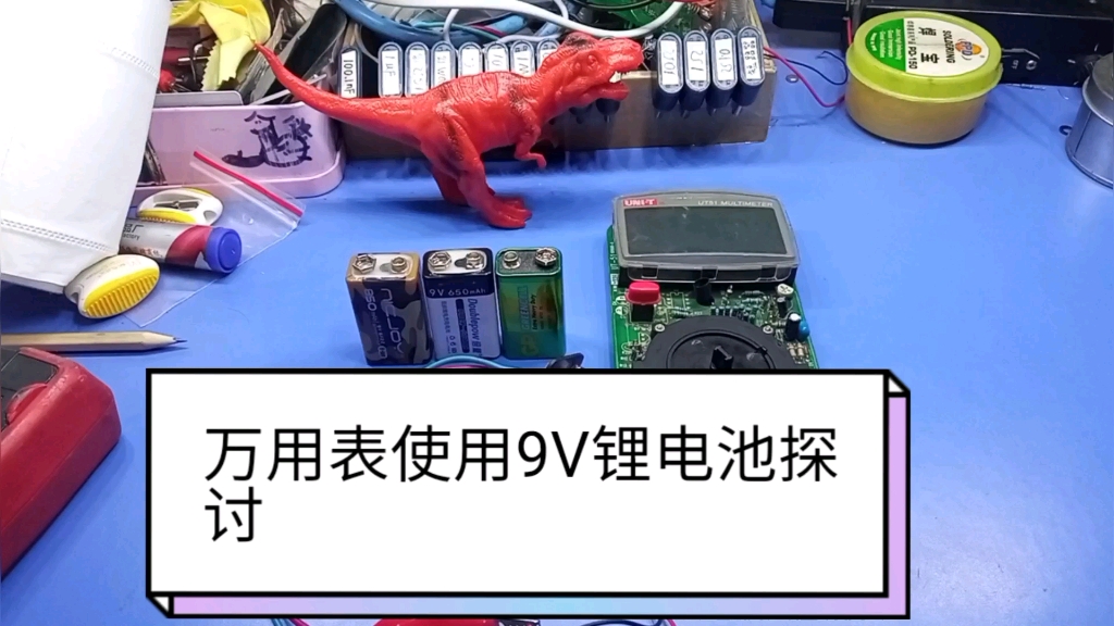 万用表使用9v锂电池问题探讨