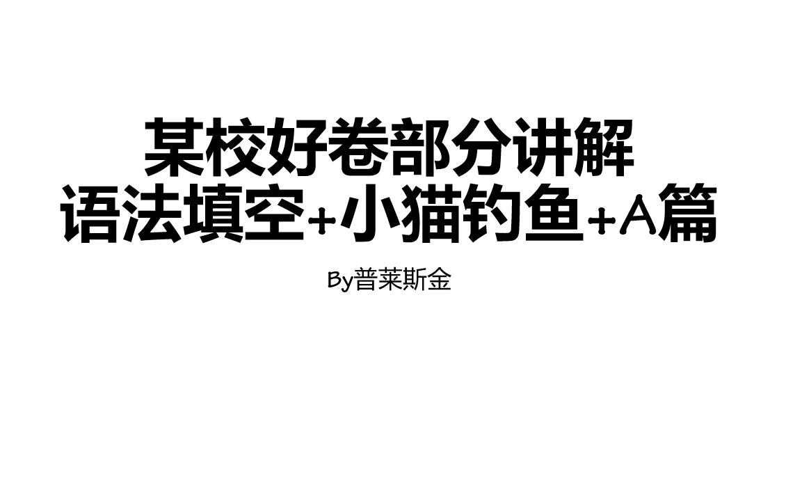 某校好卷分享 部分讲解(语法填空+小猫钓鱼+阅读A篇)哔哩哔哩bilibili