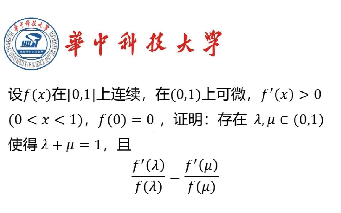 【华中科技大学】《数学分析》考研题:让人讨厌的构造函数哔哩哔哩bilibili