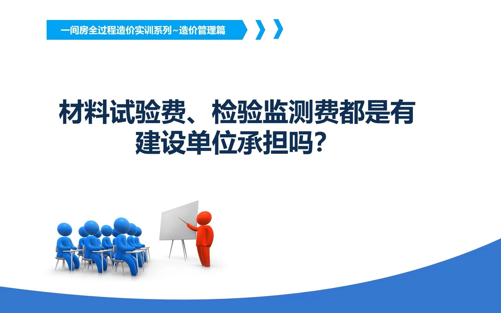 材料试验费、检验监测费都是有建设单位承担吗?哔哩哔哩bilibili