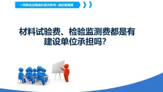 材料试验费、检验监测费都是有建设单位承担吗？