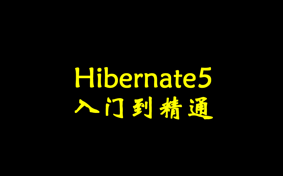 【锋哥聊编程】Hibernate5入门到精通哔哩哔哩bilibili