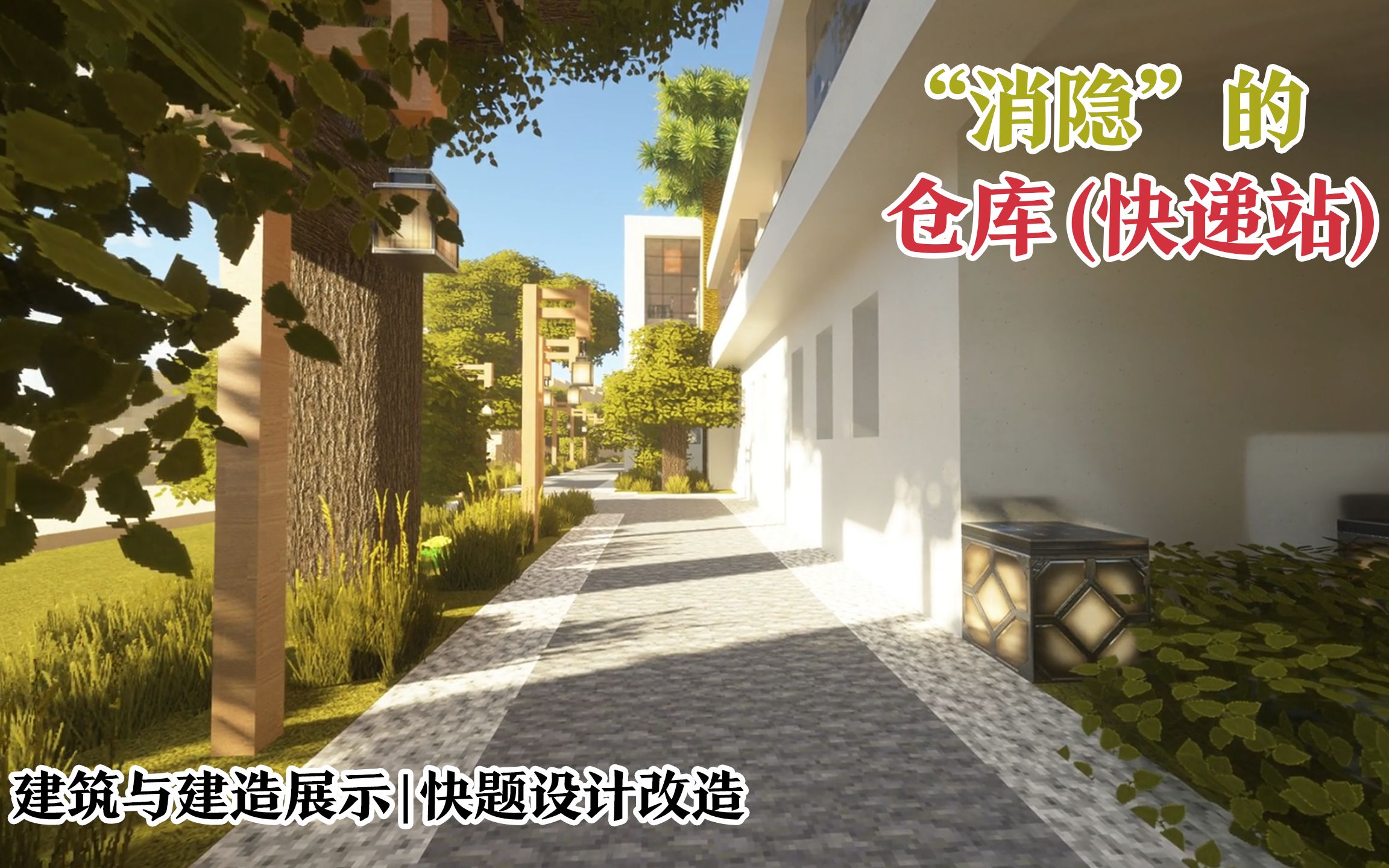 【MC建筑】设计08:能住能用的仓库(快递站)| 建筑与建造展示哔哩哔哩bilibili