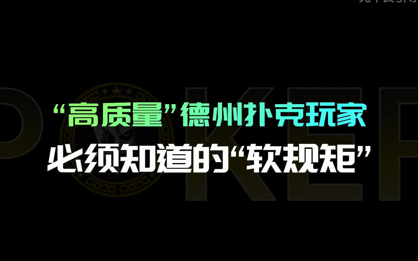 “高质量”德州扑克玩家必须知道的“软规矩”哔哩哔哩bilibili