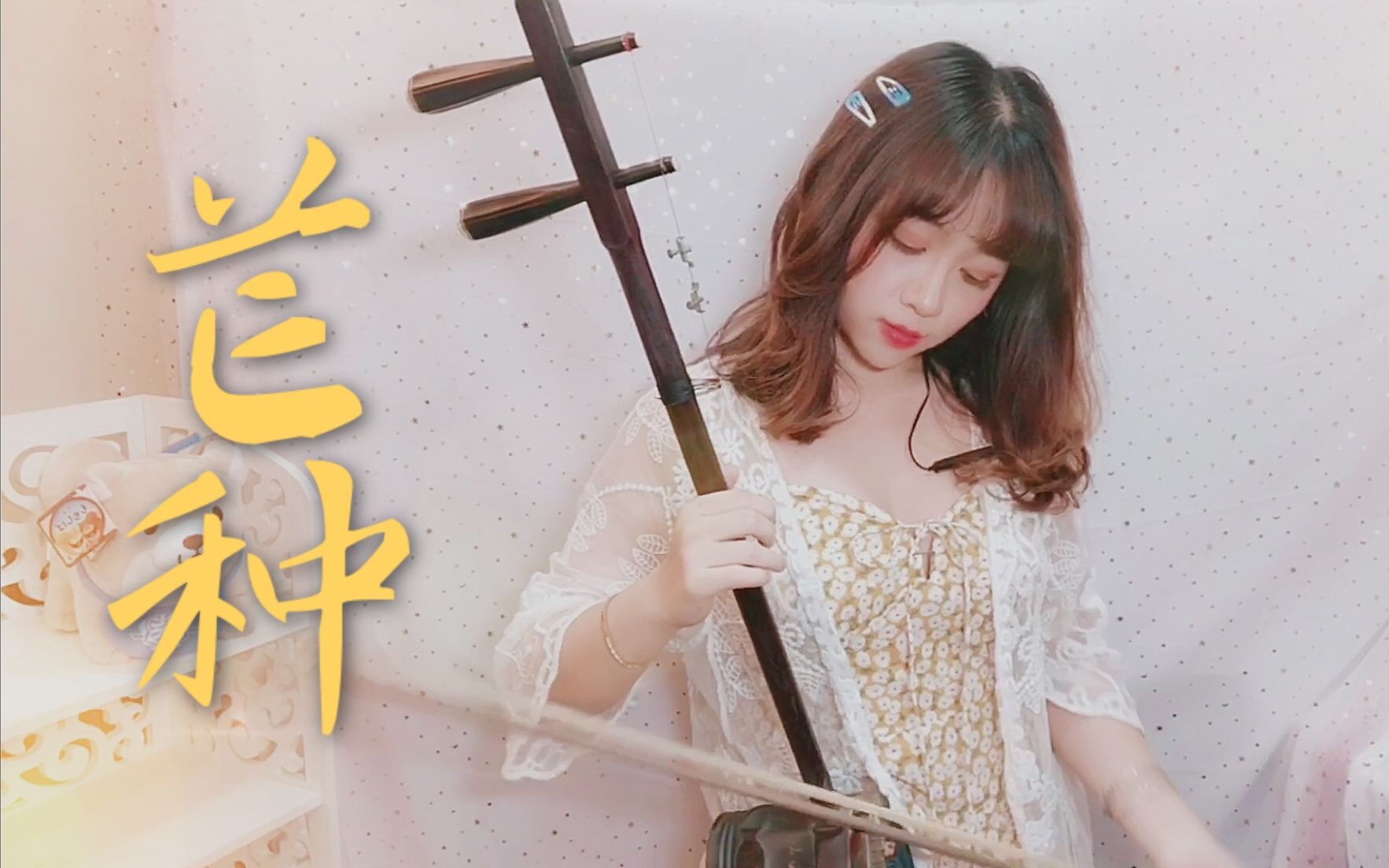 芒种二胡版一想到你我就胡胡胡胡胡胡二胡依琳好惨官方