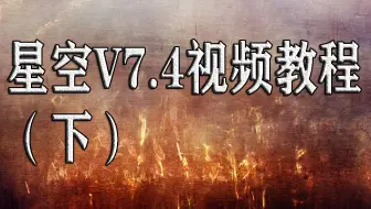 模具设计编程外挂星空V7.4视频教程（下）