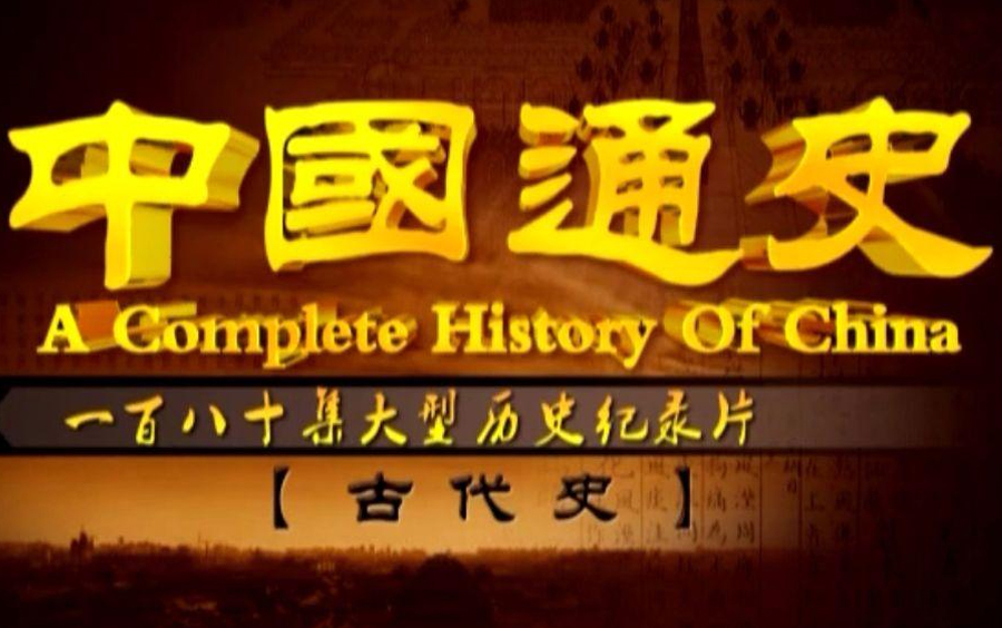 [图]《中国通史》纪录片全180集（上部） 国语高清1080P纪录片