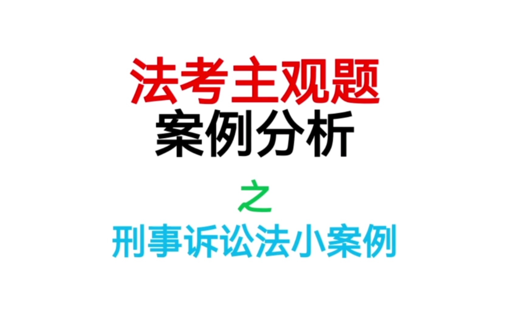 [图]【刑诉法小案例】哪些行为违法？