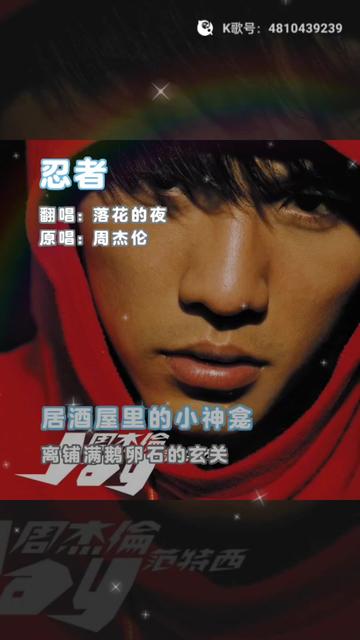 周杰伦,《忍者》