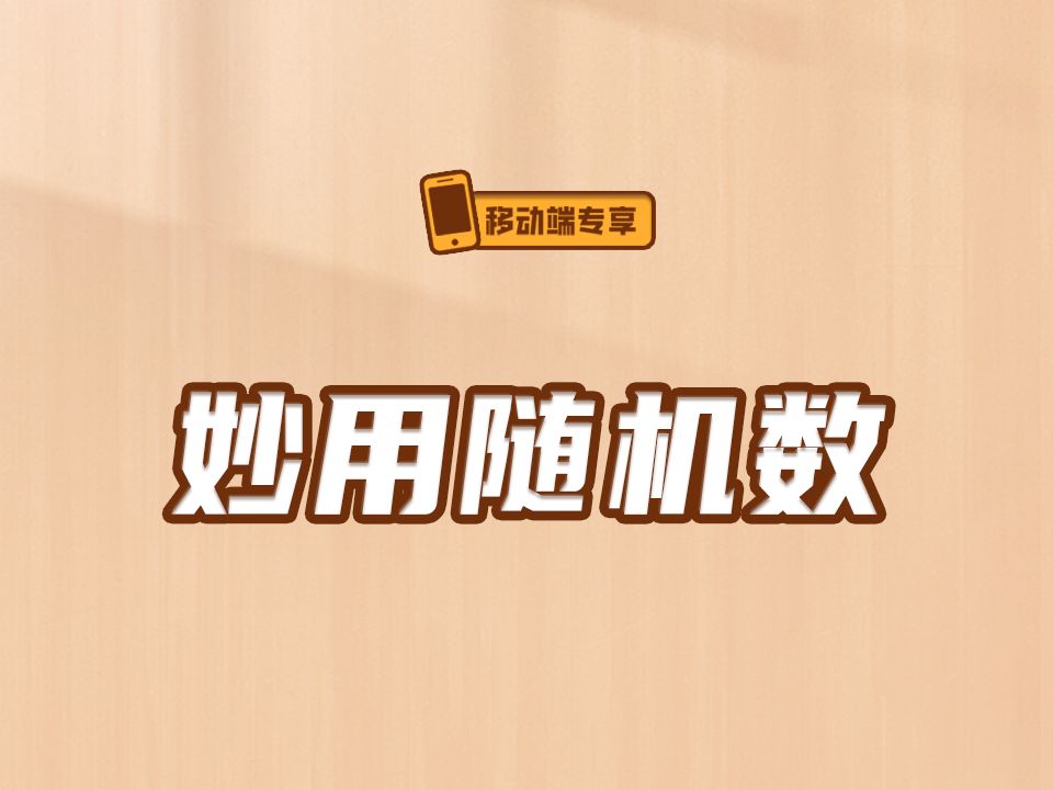 妙用随机数【渡一教育】哔哩哔哩bilibili