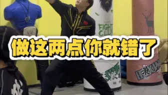 最容易犯的两个错误，导致送不肩打不出重击。