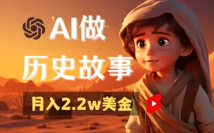 Tải video: 【2024年AI赚钱终极指南】用免费AI工具轻松打造历史频道，月入超过2万美元！不容错过的保姆级教程！