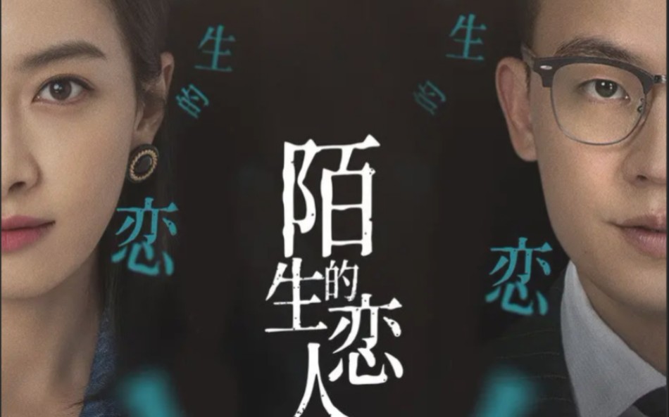 [图]【刘宇宁】电视剧《陌生的恋人》｜主题曲《选择去爱你》剧情版MV｜宋茜、欧豪