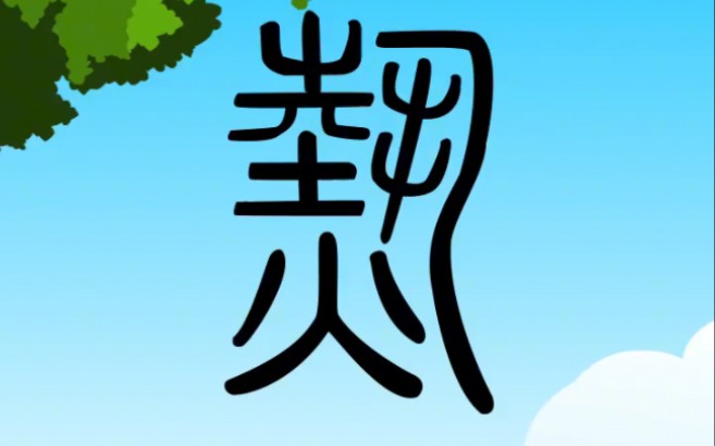 每日一字:「热」四点底并不都是火演变而来的,比如燕的四点表示脚脚,鱼的四点表示尾巴或者波浪.哔哩哔哩bilibili