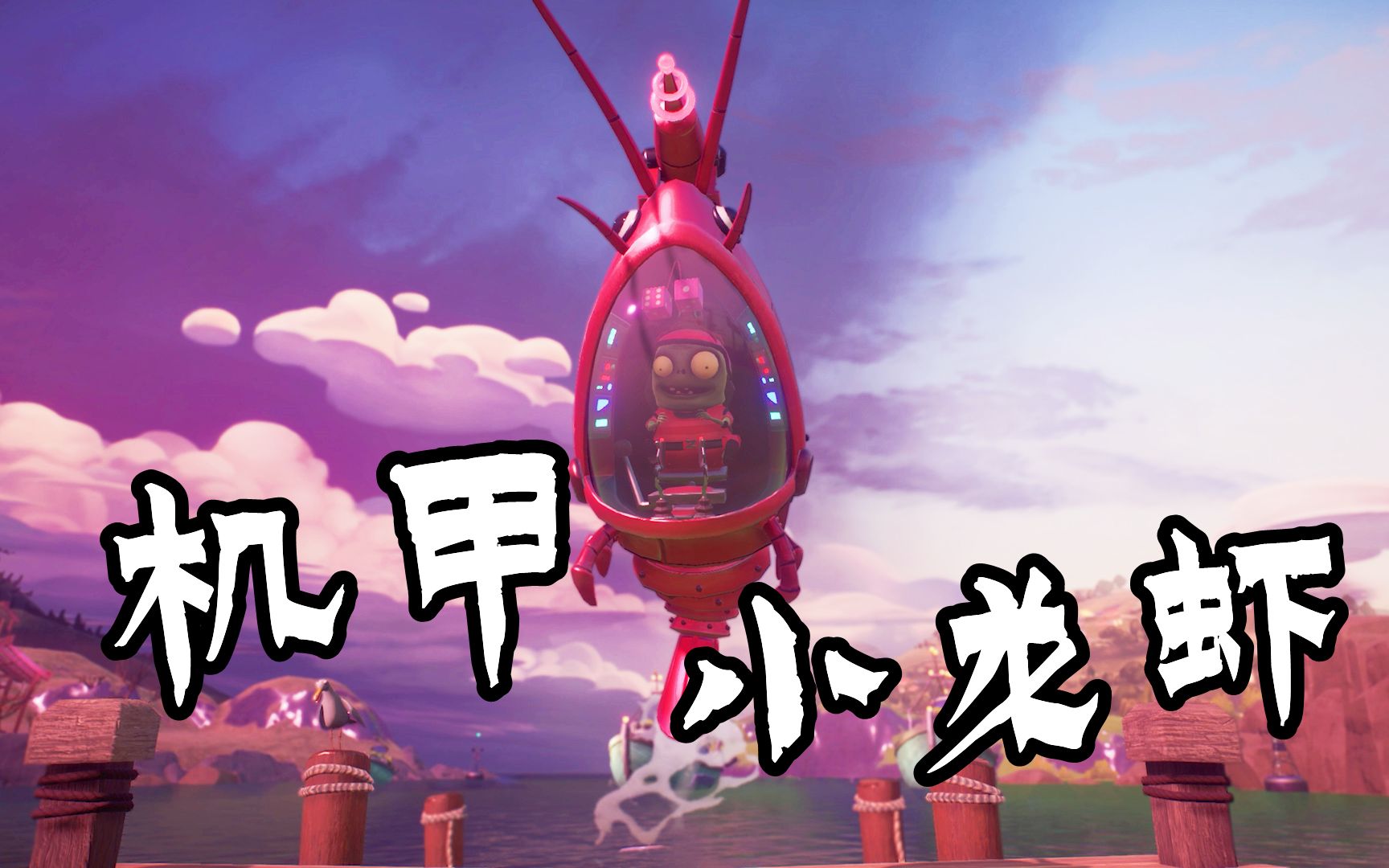 赏金猎人出现,它召唤出小龙虾机甲