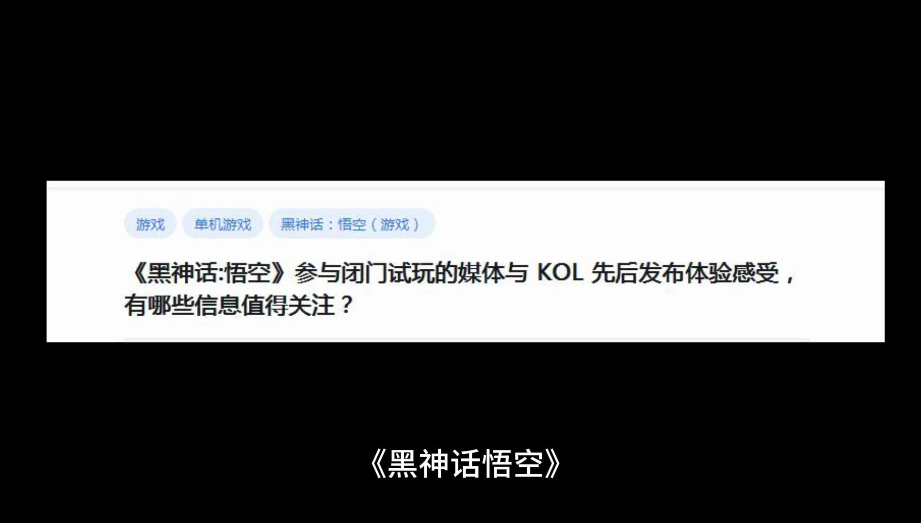 《黑神话悟空》参与闭门试玩的媒体与 KOL 先后发布体验感受,有哪些信息值得关注?