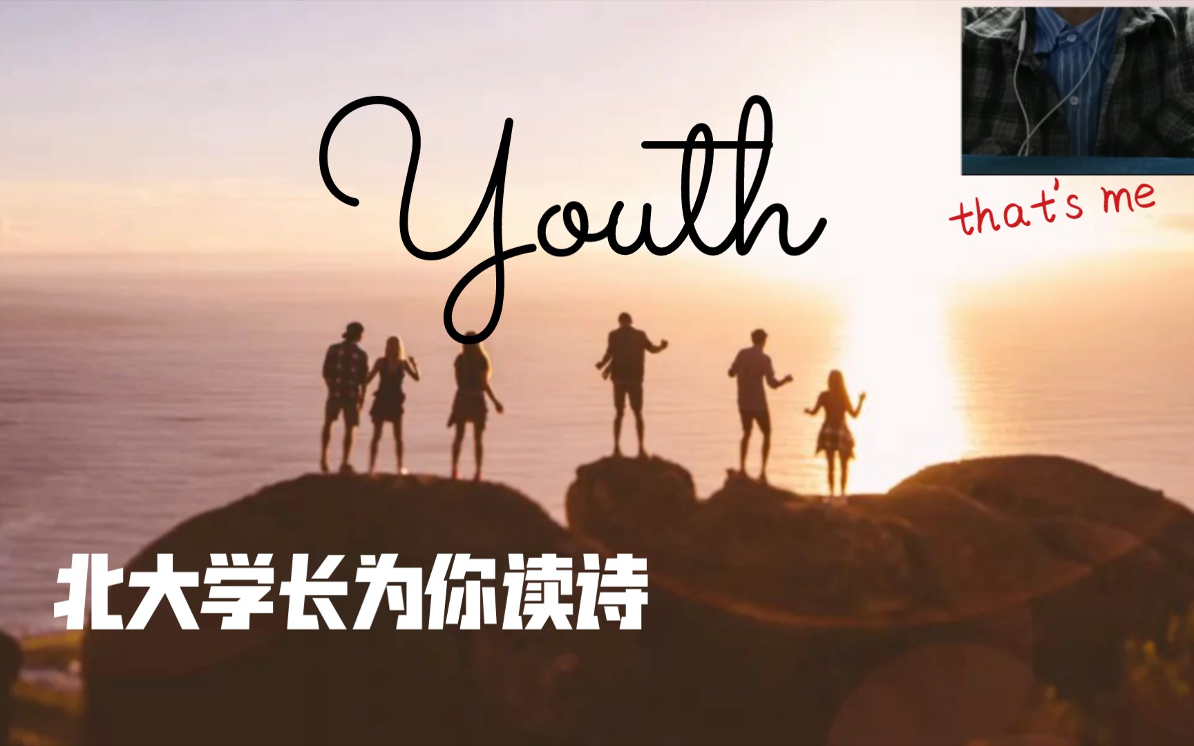 [图]【为你读诗】北大学长带你走进塞缪尔•厄尔曼的《Youth》（朗读+作品简介）