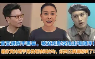 Download Video: 黄宣爆料《歌手2024》黑幕，被迫和那英换出场顺序！最欣赏的选手是袁娅维和许钧！谈到汪苏泷却笑了