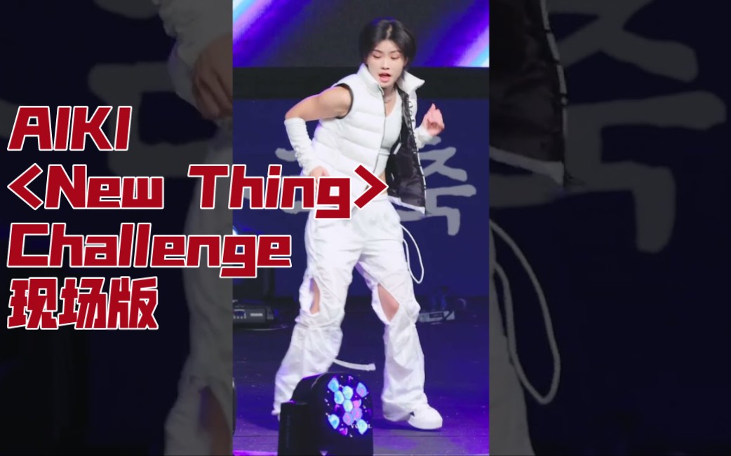 [图]【AIKI】点击就看随便一跳的专业舞者Newthing Challenge