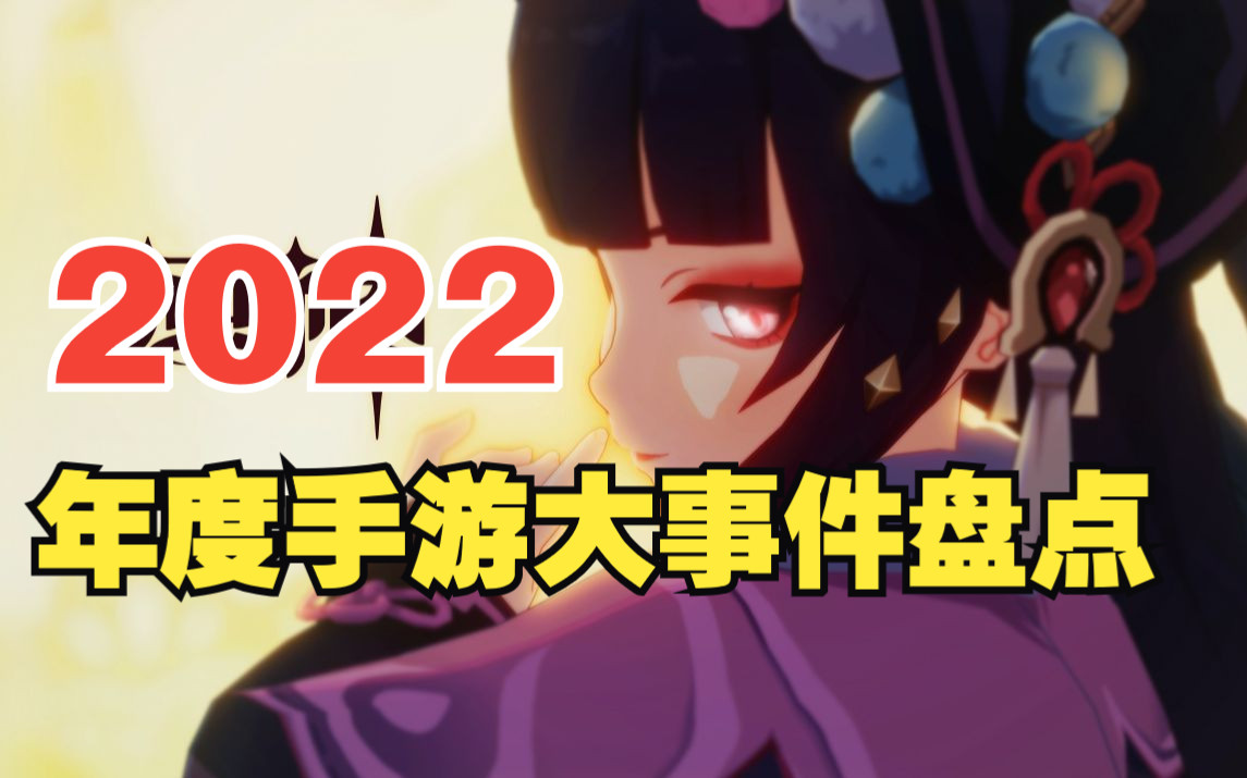 虽迟但到,2022年度大事件盘点来了,这些事情你还记得吗?哔哩哔哩bilibili