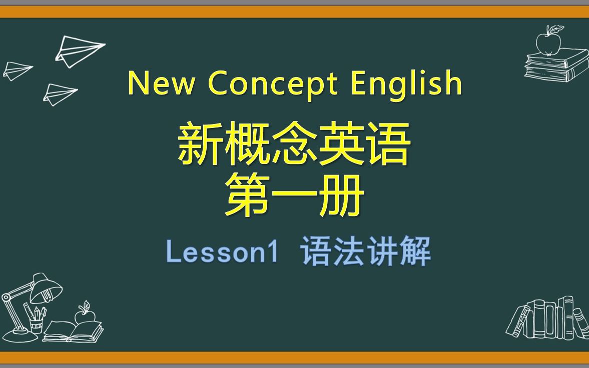 [图]【新概念英语】第一册Lesson1 语法讲解