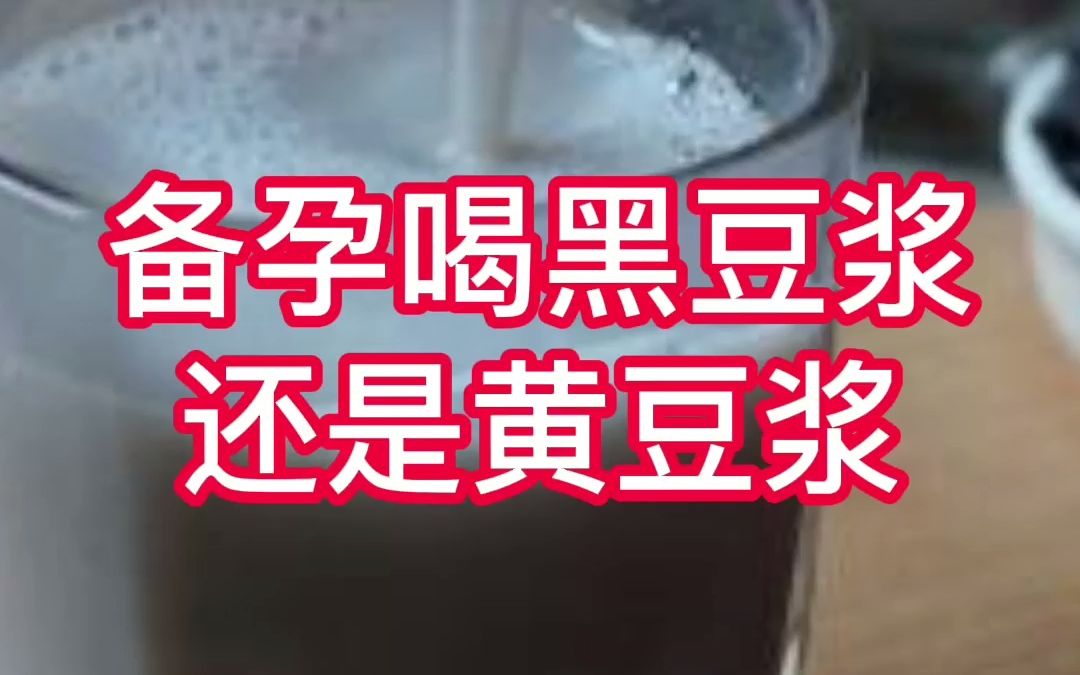 深圳远东妇产医院:备孕喝黑豆浆还是黄豆浆?哔哩哔哩bilibili