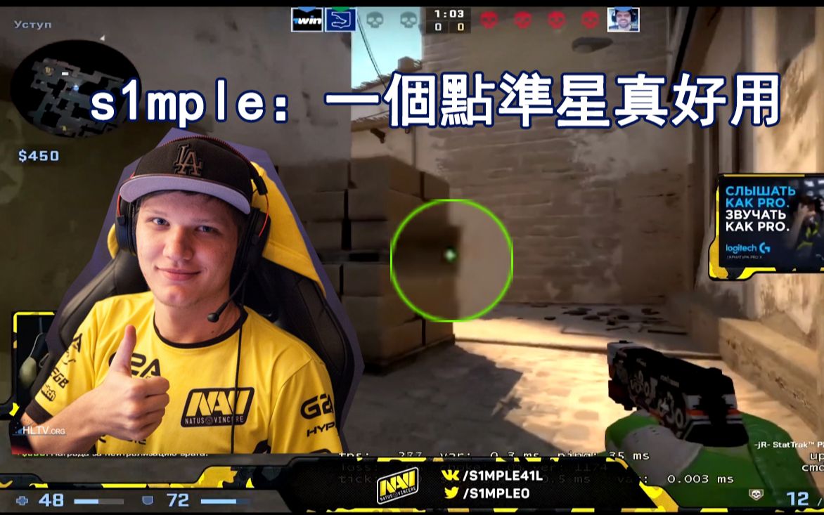 s1mple也爱用一个点准星,xantares化身泼水大师 比赛直播精彩集锦