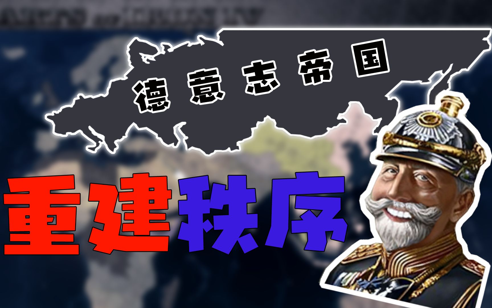 【HOI4】狂暴鸿儒莫斯科!建立世界新秩序!哔哩哔哩bilibili钢铁雄心4