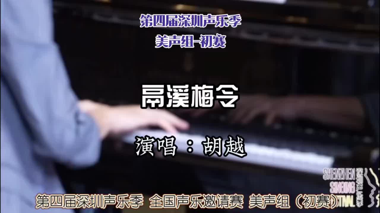 [图]第四届深圳声乐季全国声乐邀请赛美声组初赛03胡越演唱鬲溪梅令