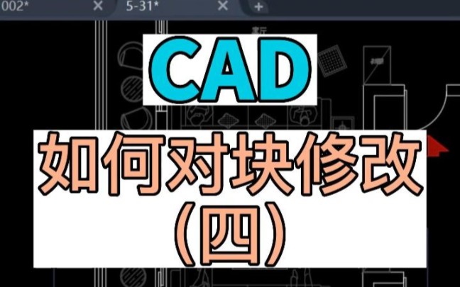 在CAD中如何对块进行修改哔哩哔哩bilibili