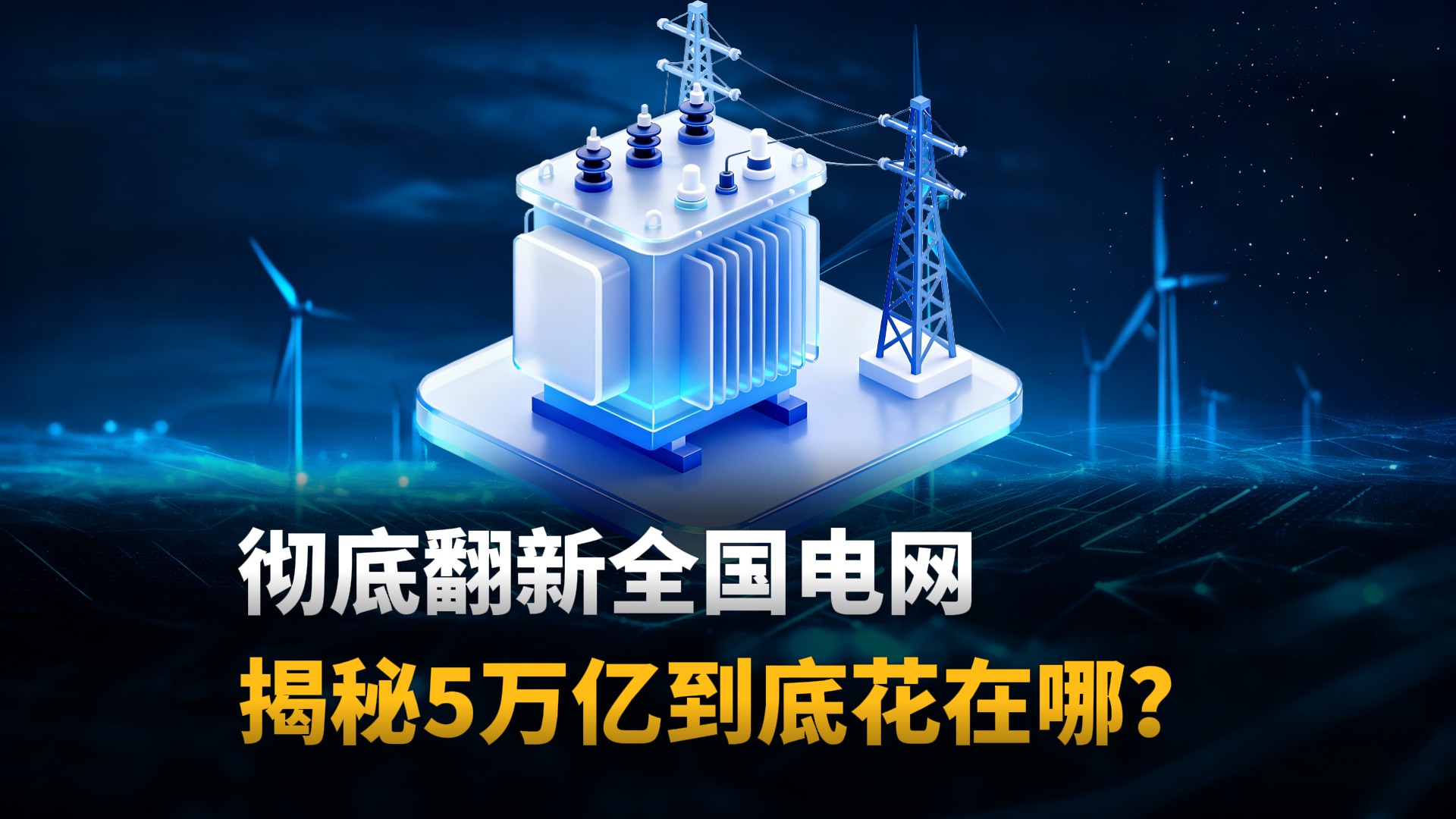 深度解读“十五五”规划 新型电力系统建设 5万亿到底花在哪？