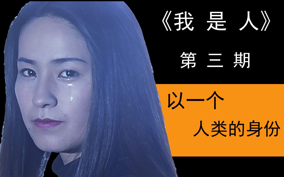 我是人第三期以人类的身份