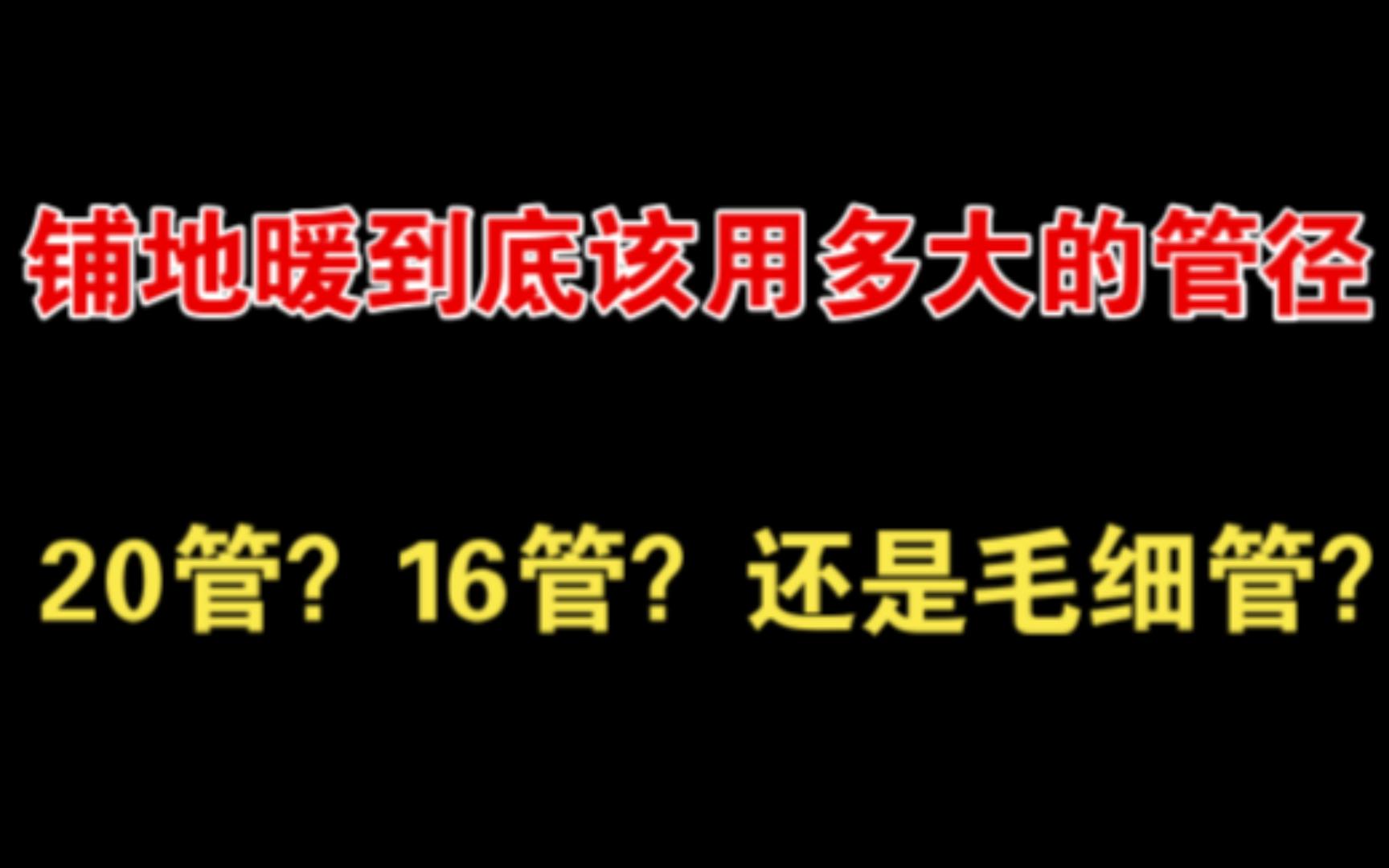 干货分享!3分钟教你如何正确选择地暖管管径哔哩哔哩bilibili