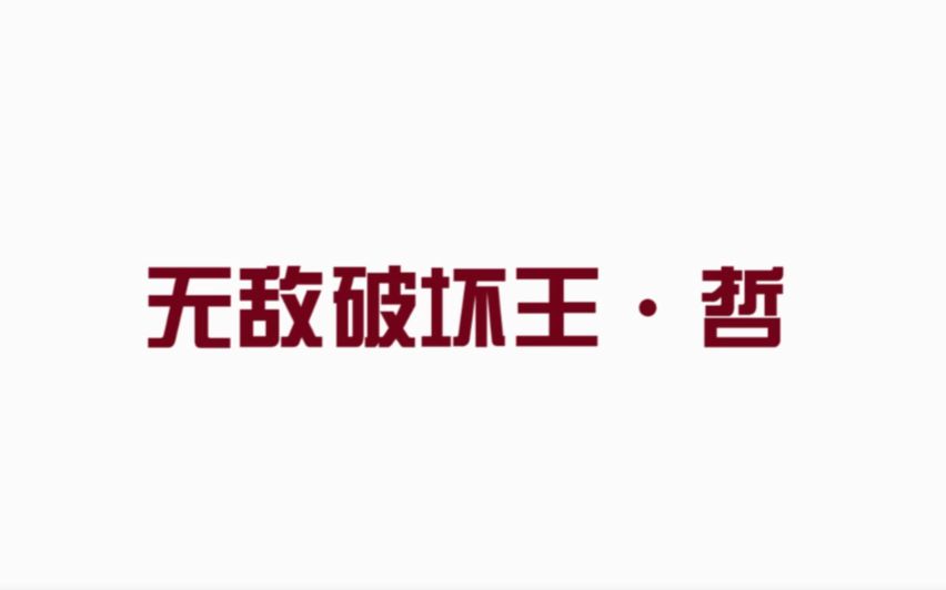 口口口特辑!无敌破坏王ⷤ𚺧”Ÿ导师ⷮŠ大哲哔哩哔哩bilibili