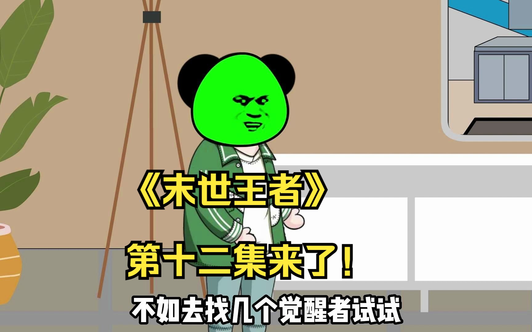 《末世王者》第十二集来了!哔哩哔哩bilibili