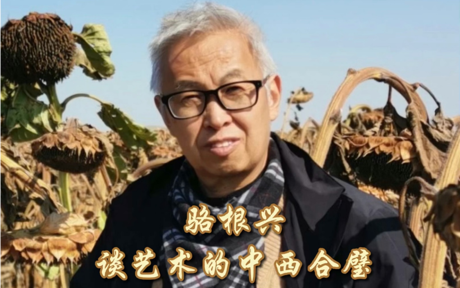 【艺术名家】骆根兴谈艺术的中西合璧
