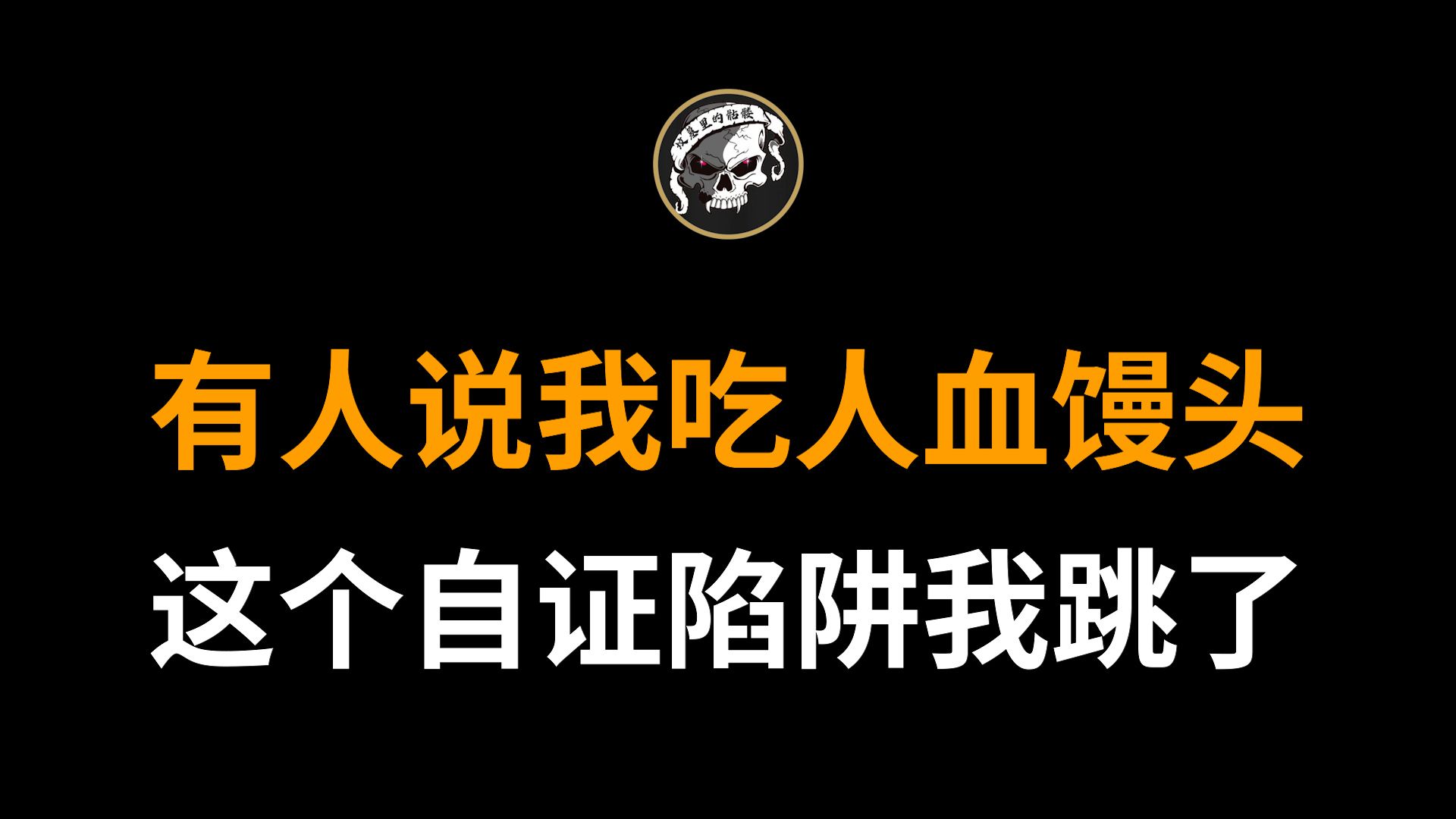 面目可憎的博主,在视频下放商品链接,吃人血馒头【档案馆骷馆长人血馒头事件】哔哩哔哩bilibili