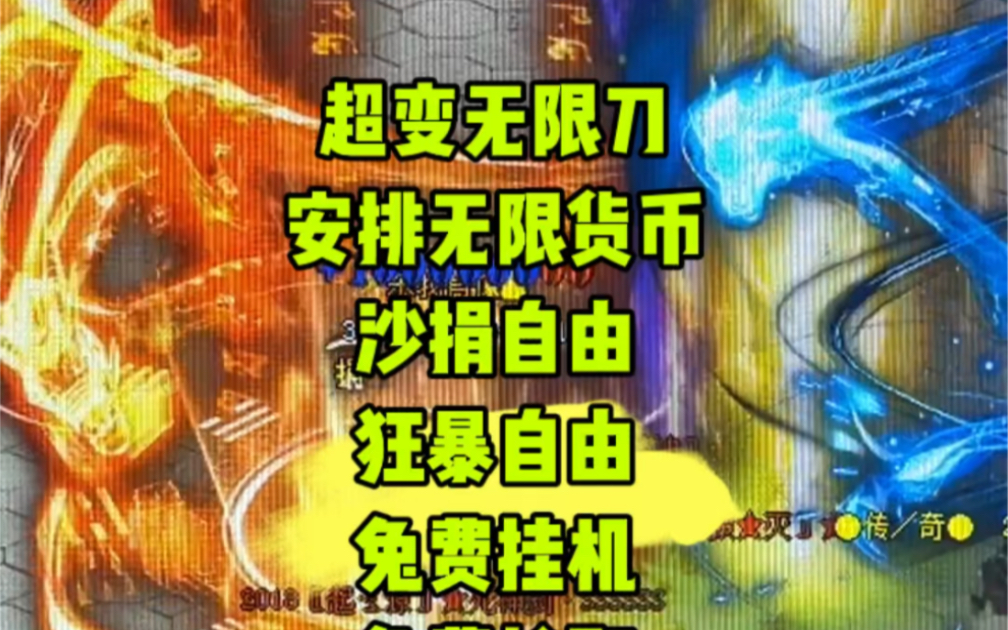 热血传奇:超变无限刀安排无线货币,零氪两天毕业!网络游戏热门视频