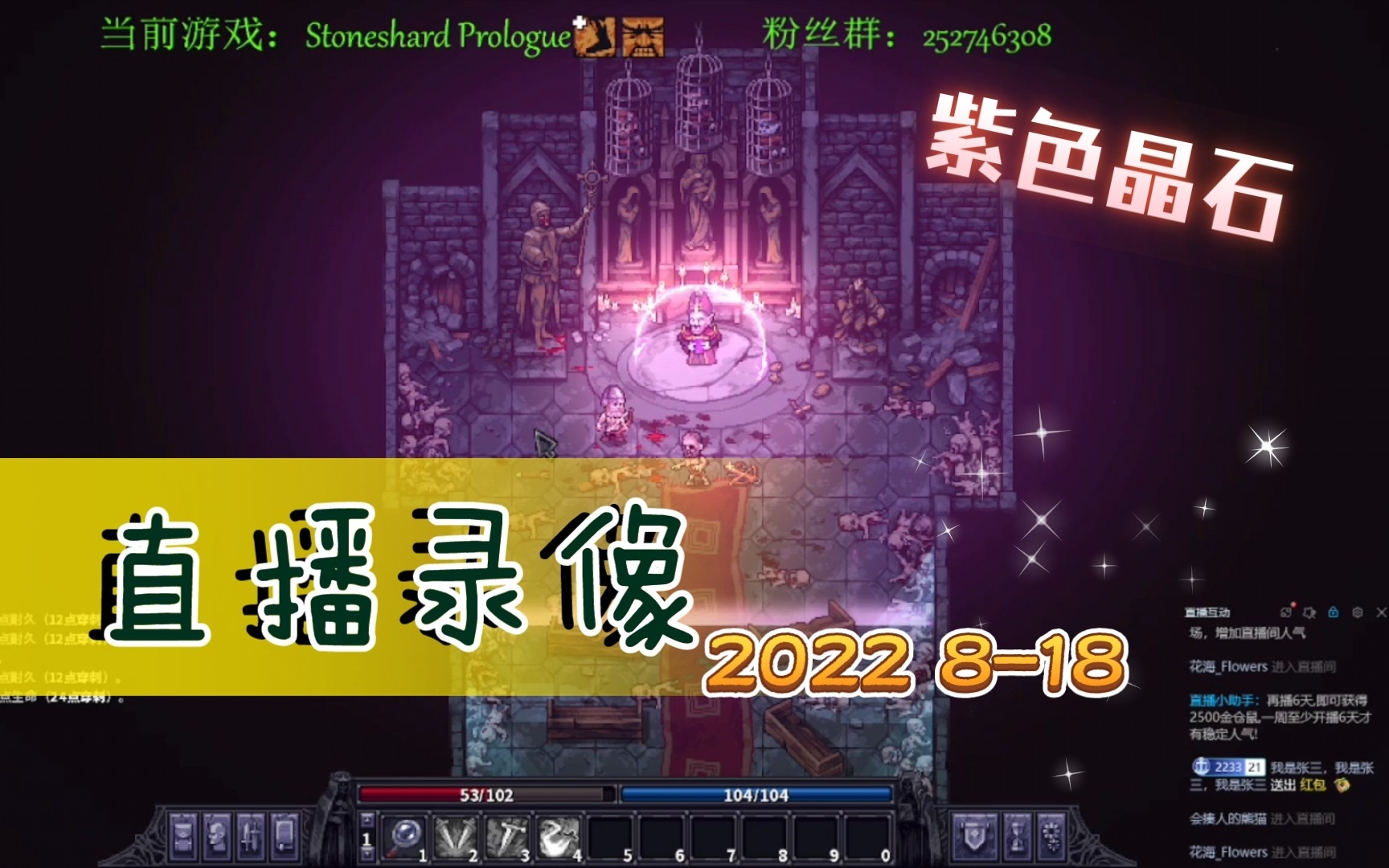 2022 8-18 直播录像 steam游戏:[紫色晶石]——stoneshard
