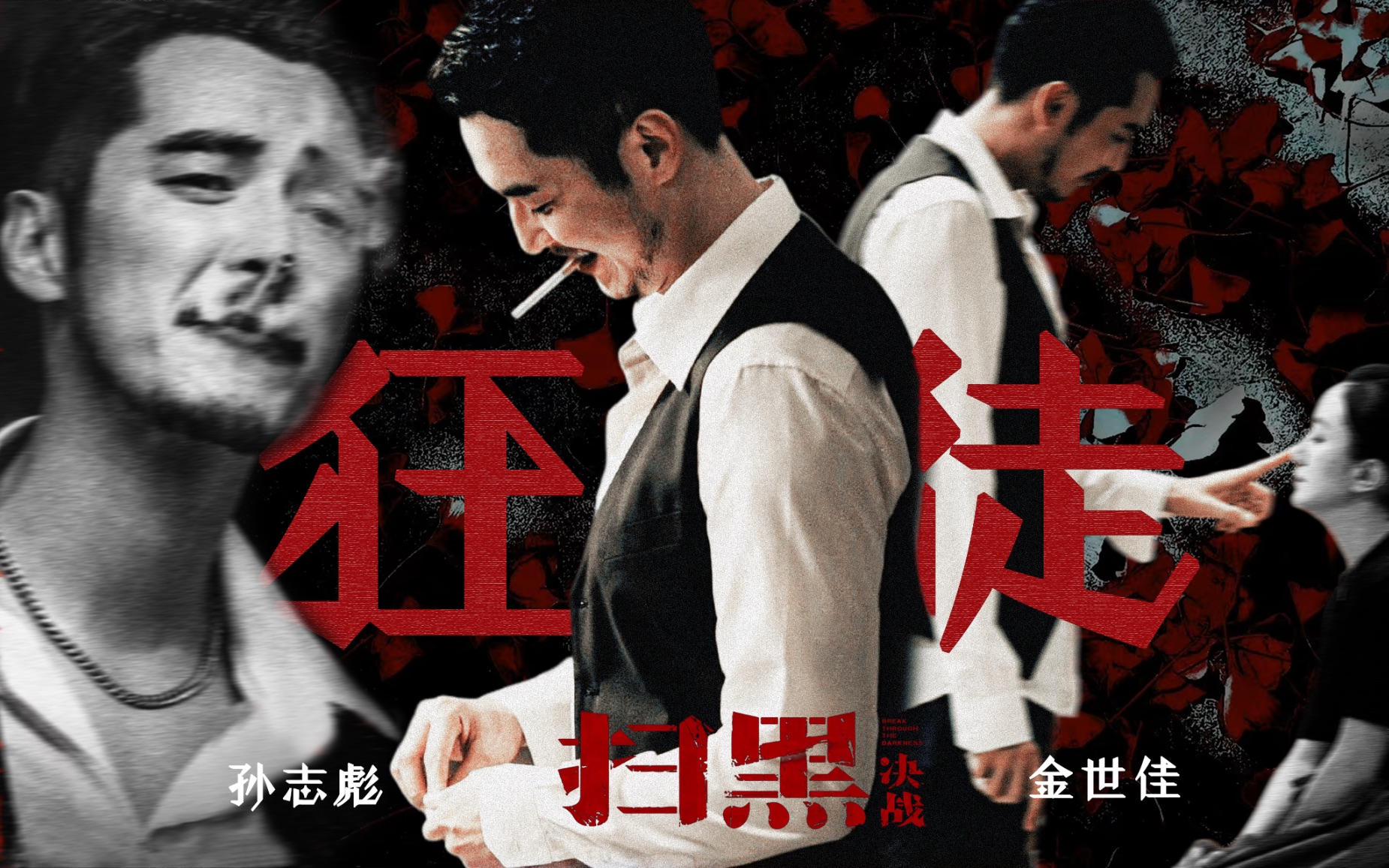 孙 志 彪 ‖ 纯 纯 纯 狱 风 ‖ 金 世 佳