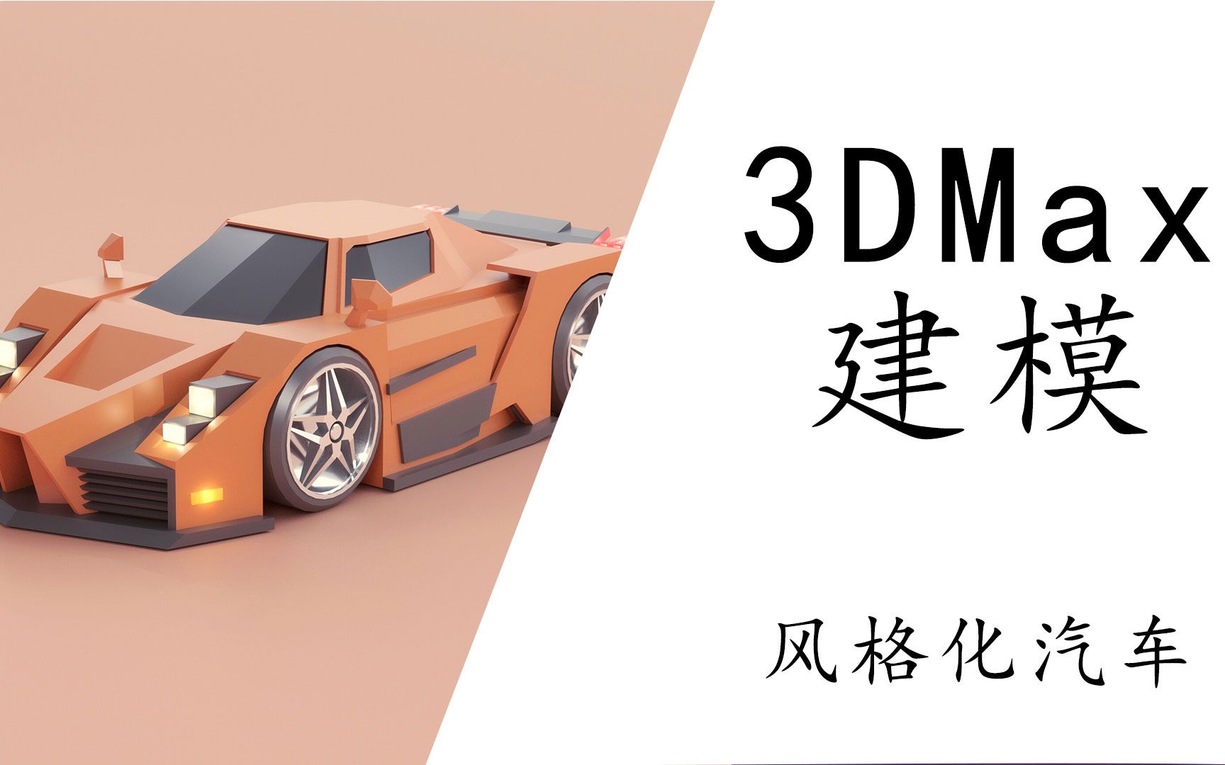 [图]【3DMax建模】3D游戏建模：3DMax制作风格化车子