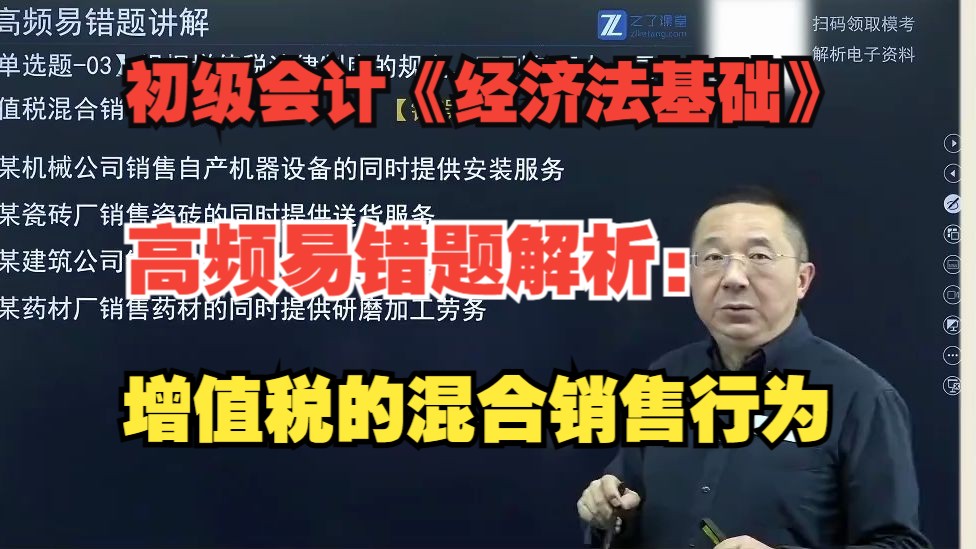 【马勇初级会计2024】24年初级会计《经济法基础》高频易错题解析:增值税的混合销售行为|初级会计备考干货知识分享哔哩哔哩bilibili