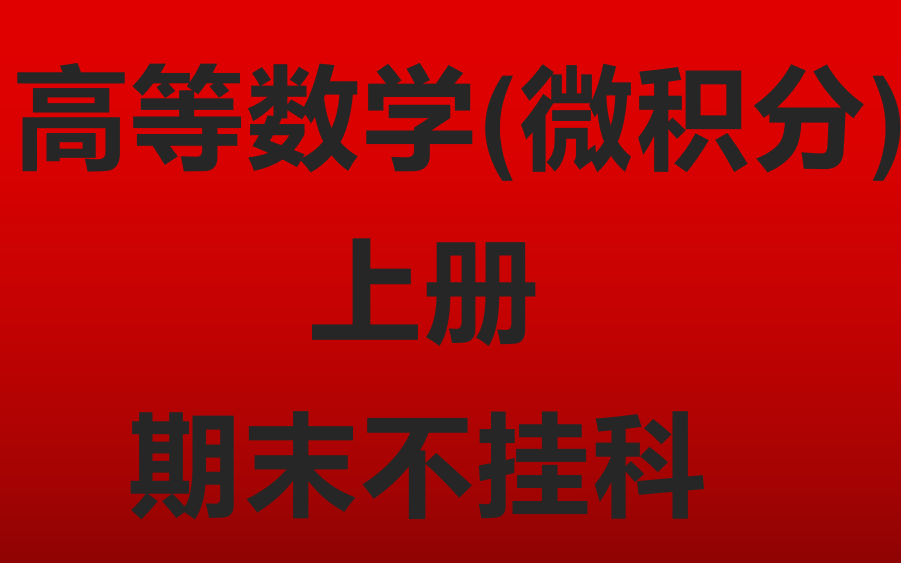 [图]【强烈推荐】【高数·上不挂科】【微积分·上不挂科】【3小时讲完/不挂科】【期末速成】【专升本数学必看】