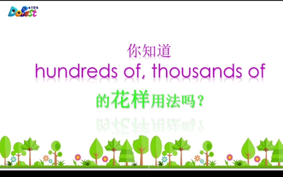 hundreds of和thousands of用法里有哪些坑是一定不要跳的?哔哩哔哩bilibili