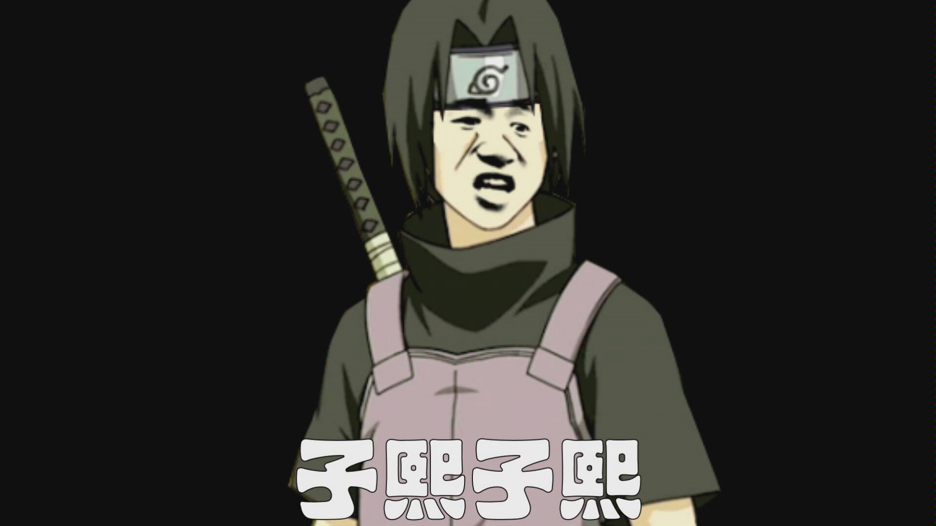 火影忍者奥义子熙版